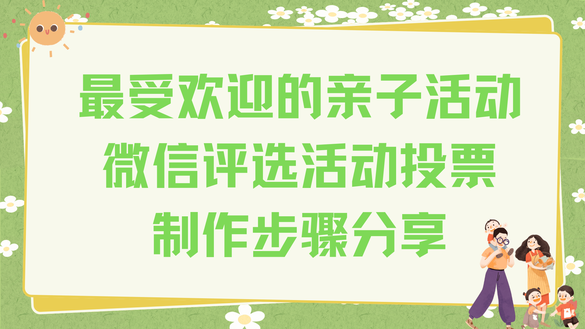 包含观众参与感：现场投票与互动环节的词条