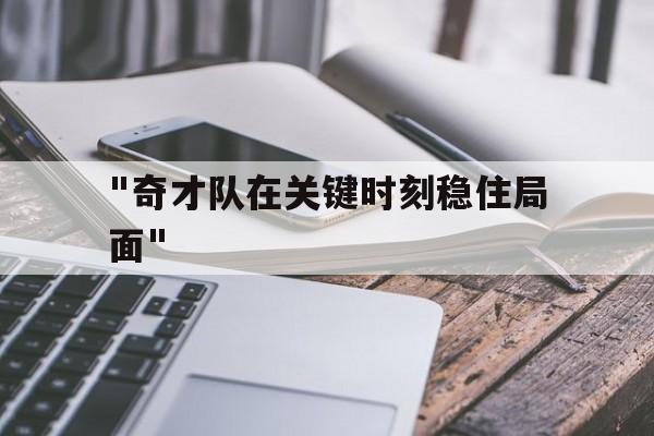 爱游戏体育-包含&quot;奇才队在关键时刻稳住局面&quot;的词条